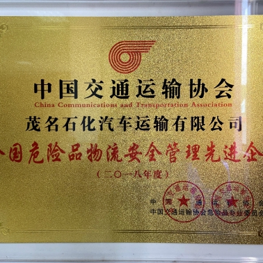 中交協危險品物流安全管理先進企業