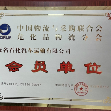 中國物流采購?；肺锪鞣謺?會員單位